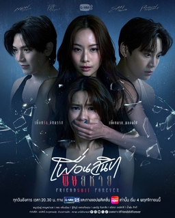 ดูซีรีส์~เพื่อนสนิท พิษสหาย EP.8 ตอนจบ พากย์ไทย
